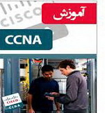 دانلود جزوه آموزشی CCNA مهندس حاتمی به زبان فارسی