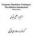 دانلود جزوه ترجمه کتاب شبیه سارزی کامپیوتری Simulation computers به زبان فارسی