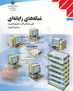 دانلود کتاب درسی شبکه های رایانه ای سوم متوسطه فنی حرفه ای به زبان فارسی