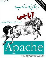 دانلود کتاب راهنمای کارساز وب آپاچی (Apache) به زبان فارسی