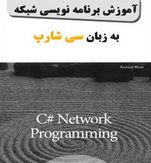 کتاب برنامه نویسی شبکه با سی شارپ 