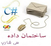 دانلود کتاب ساختمان داده ها در زبان سی شارپ به صورت اسلاید به زبان فارسی