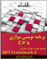 دانلود کتاب برنامه نویسی موازی در سی شارپ Parallel Programming به زبان فارسی