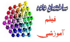 خرید پستی فیلم آموزشی درس ساختمان داده به زبان فارسی