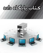 دانلود کتاب آموزش پایگاه داده Database به زبان فارسی