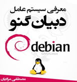 کتاب معرفی لینوکس دبیان Debian