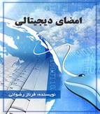 دانلود کتاب امضای دیجیتالی به زبان فارسی