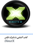 دانلود کتاب آشنایی با دایرکت ایکس DirectX به زبان فارسی