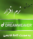 دانلود کتاب آموزش تصویری Dreamweaver به زبان فارسی