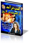 دانلود کتاب کسب درآمد از اینترنت در 7 روز به زبان فارسی