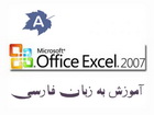 دانلود فیلم آموزشی Excel 2007 به زبان فارسی