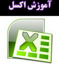 دانلود کتاب آموزش اکسل 2003 EXCEL به زبان فارسی 