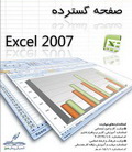 دانلود کتاب آموزش نرم افزار Excel 2007 به زبان فارسی