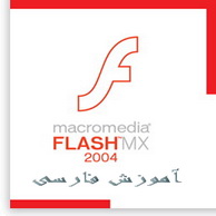 دانلو کتاب آموزش Macromedia Flash MX 2004 به زبان فارسی
