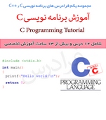 دانلود فیلم C​ و C++ آموزش های برنامه نویسی