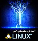 کتاب آموزش دوره کاربری مقدماتی گنو لینوکس Linux 