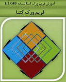 دانلود کتاب آموزش فریم ورک ایرانی Getna (گتنا) در طراحی وب به زبان فارسی 