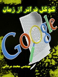 دانلود کتاب گوگل فراتر از زمان به زبان فارسی