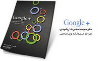 دانلود کتاب راهنمای جامع گوگل پلاس به زبان فارسی