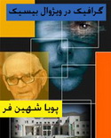 دانلود کتاب گرافیک در ویژوال بیسیک به زبان فارسی