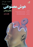 دانلود کتاب جزوه کامل آموزش درس هوش مصنوعی پیام نور(تالیف استاد مصطفی قبائی) به زبان فارسی