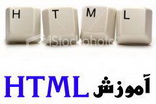 دانلود فیلم آموزش کامل برنامه نویسی HTML به زبان فارسی
