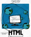 دانلود کتاب آموزش کامل HTML
