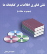 دانلود کتاب نقش فناوری اطلاعات در کتابخانه ها به زبان فارسی