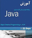 دانلود کتاب آموزش برنامه نویسی جاوا در 21 روز به زبان فارسی