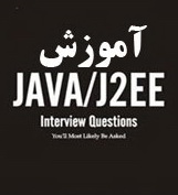 دانلود کتاب آموزش جاوا و J2EE به زبان فارسی