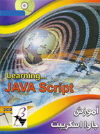 دانلود کتاب آموزش جاوا اسکریپت به زبان فارسی