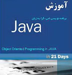 دانلود آموزش جاوا Java (فارسی)