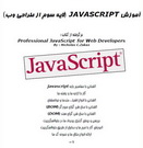 دانلود کتاب آموزش جاوا اسکریپت - هر آنچه که یک طراح وب باید از جاوا اسکریپت بداند به زبان فارسی