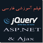 دانلود فیلم آموزشی جی کوئری در ASP.NET با تکنولوژی AJAX به زبان فارسی