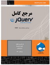 دانلود کتاب مرجع کامل jQuery به زبان فارسی