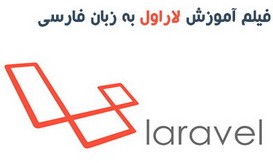 فیلم آموزش لاراول Laravel به زبان فارسی – مقدماتی تا متوسطه