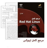 دانلود کتاب مرجع کامل Red Hat Linux به زبان فارسی