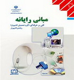 دانلود کتاب آموزش مبانی رایانه به زبان فارسی