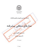 دانلود کتاب آموزش مدار منطقی پیشرفته به زبان فارسی