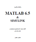 دانلود کتاب راهنما و کاربرد MATLAB & SIMULINK ( متلب و شبیه سازی) به زبان فارسی