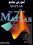 دانلود کتاب آموزش نرم افزار MATLAB به زبان فارسی