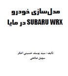 کتاب مدل سازی خودرو SUBARU WARX با نرم افزار مایا 