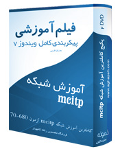 خرید پستی کاملترین آموزش شبکه mcitp آزمون ۷۰-۶۸۰ به زبان فارسی