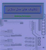 کتاب تکنیک های مدل سازی نرم افزار و متادولوژی توسعه نرم افزار