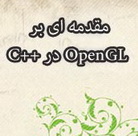دانلود کتاب مقدمه ای بر OpenGL در سی پلاس پلاس به زبان فارسی