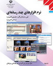 دانلود کتاب درسی نرم افزارهای چند رسانه ای به زبان فارسی