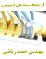 دانلود کتاب آزمایشگاه شبکه های کامپیوتری به زبان فارسی