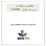 دانلود کتاب مفاهیم شبکه در سیستم عامل UNIX به زبان فارسی