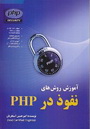دانلود کتاب الکترونیکی آموزش روش های نفوذ در PHP تالیف امیرحسین استخریان به زبان فارسی