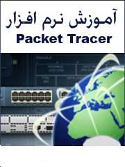دانلود کتاب آموزش نرم افزار Packet Tracer
